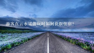 游客在云水谣游玩时如何获取住宿?