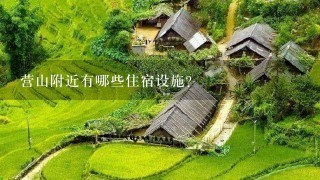 营山附近有哪些住宿设施?